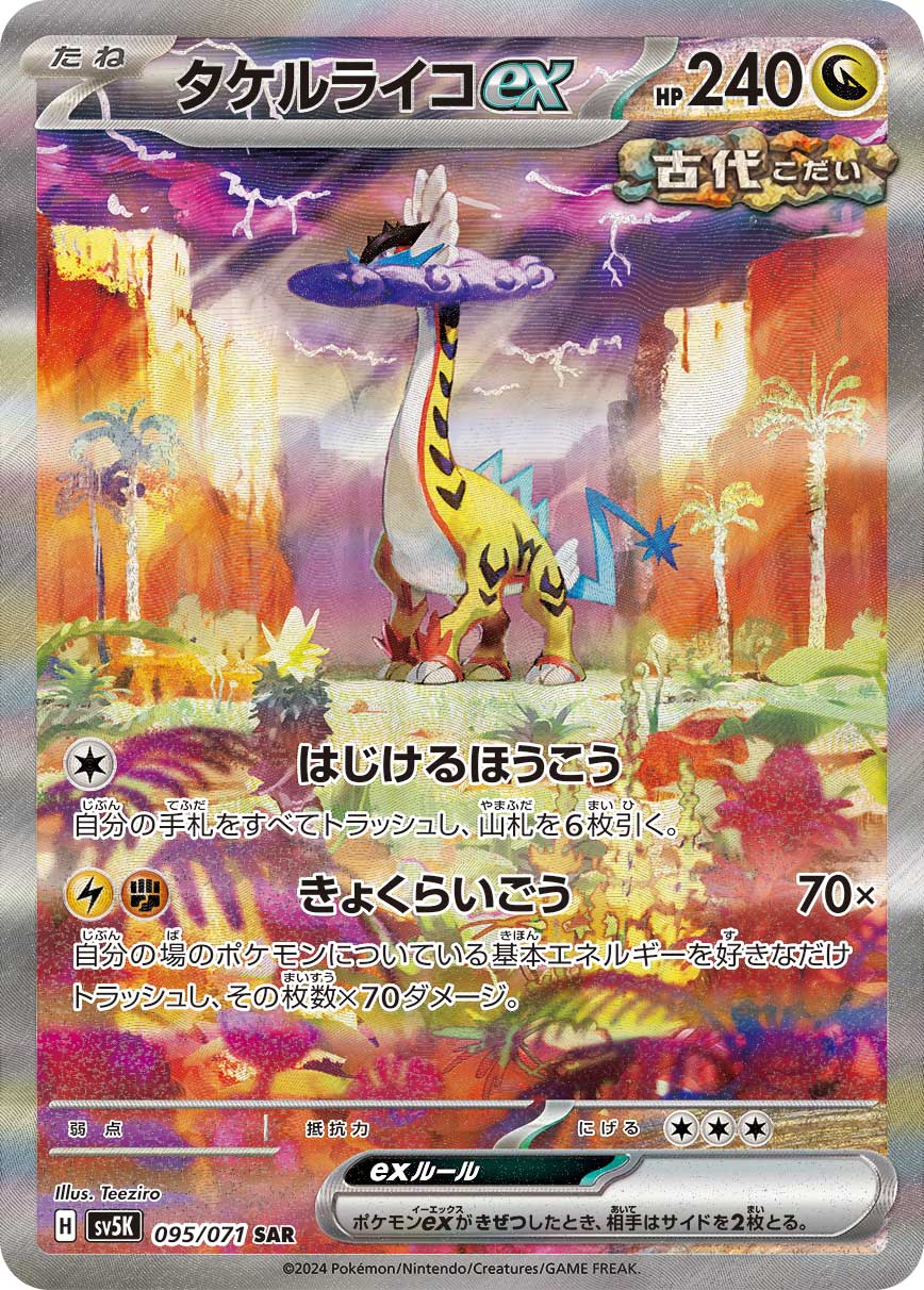 タケルライコex SAR カード画像