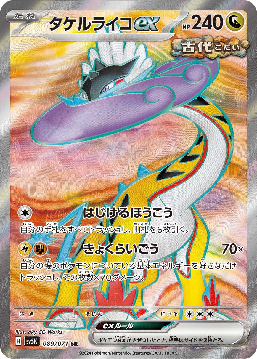 タケルライコex SR