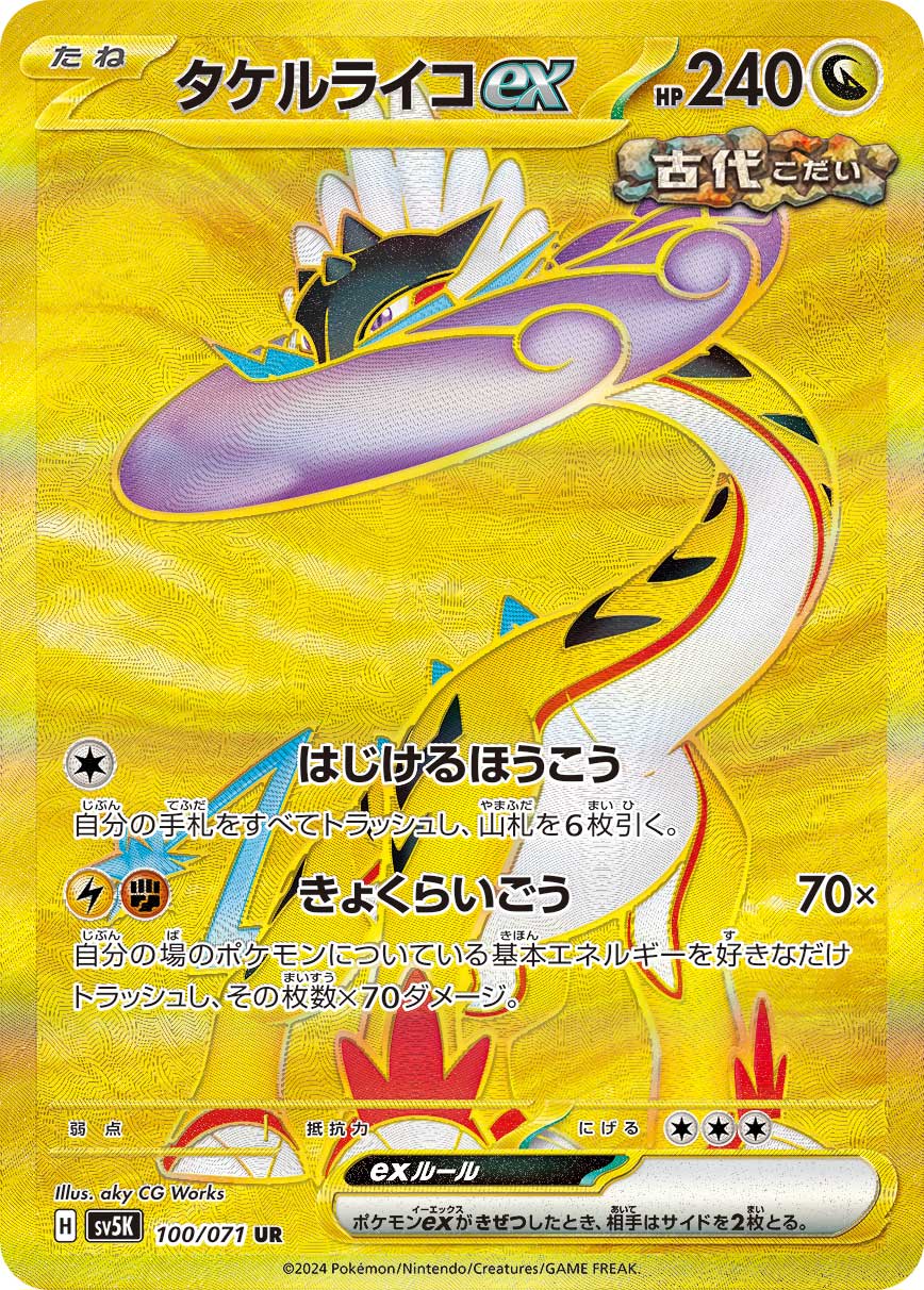 タケルライコex UR カード画像