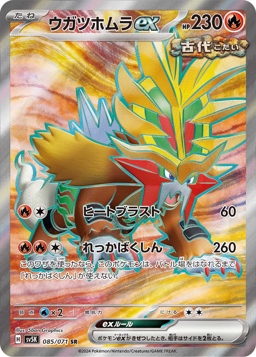 ウガツホムラex SR