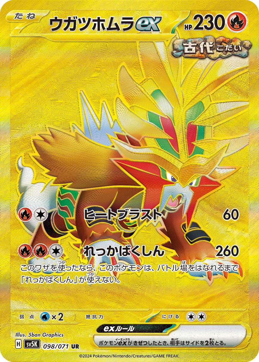 ウガツホムラex UR