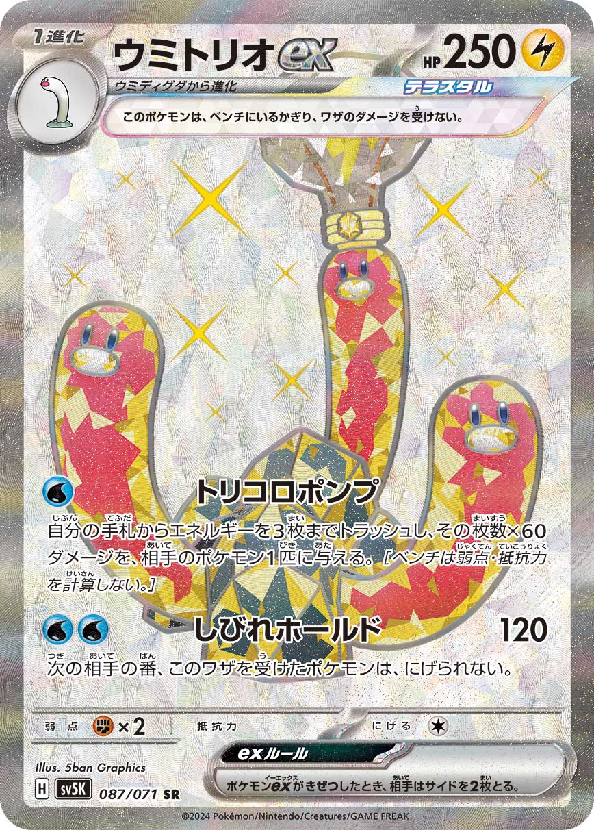 ウミトリオex SR