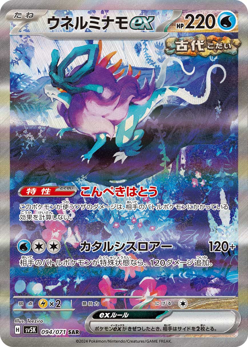 ウネルミナモex SAR カード画像