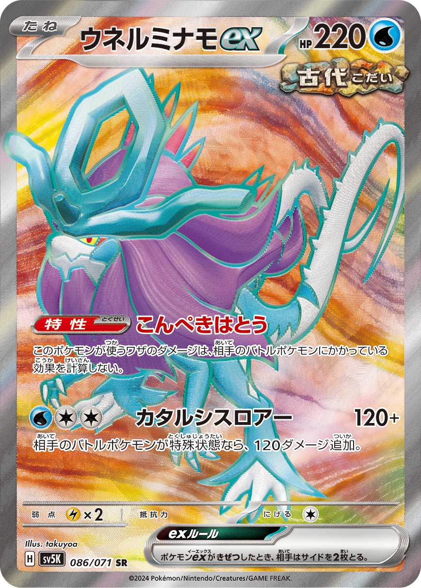 ウネルミナモex SR
