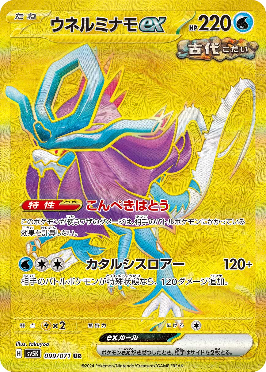 ウネルミナモex UR カード画像