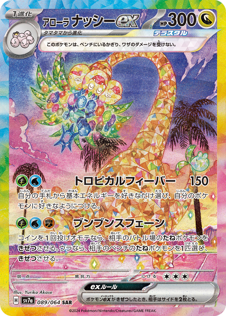 アローラナッシーex SAR