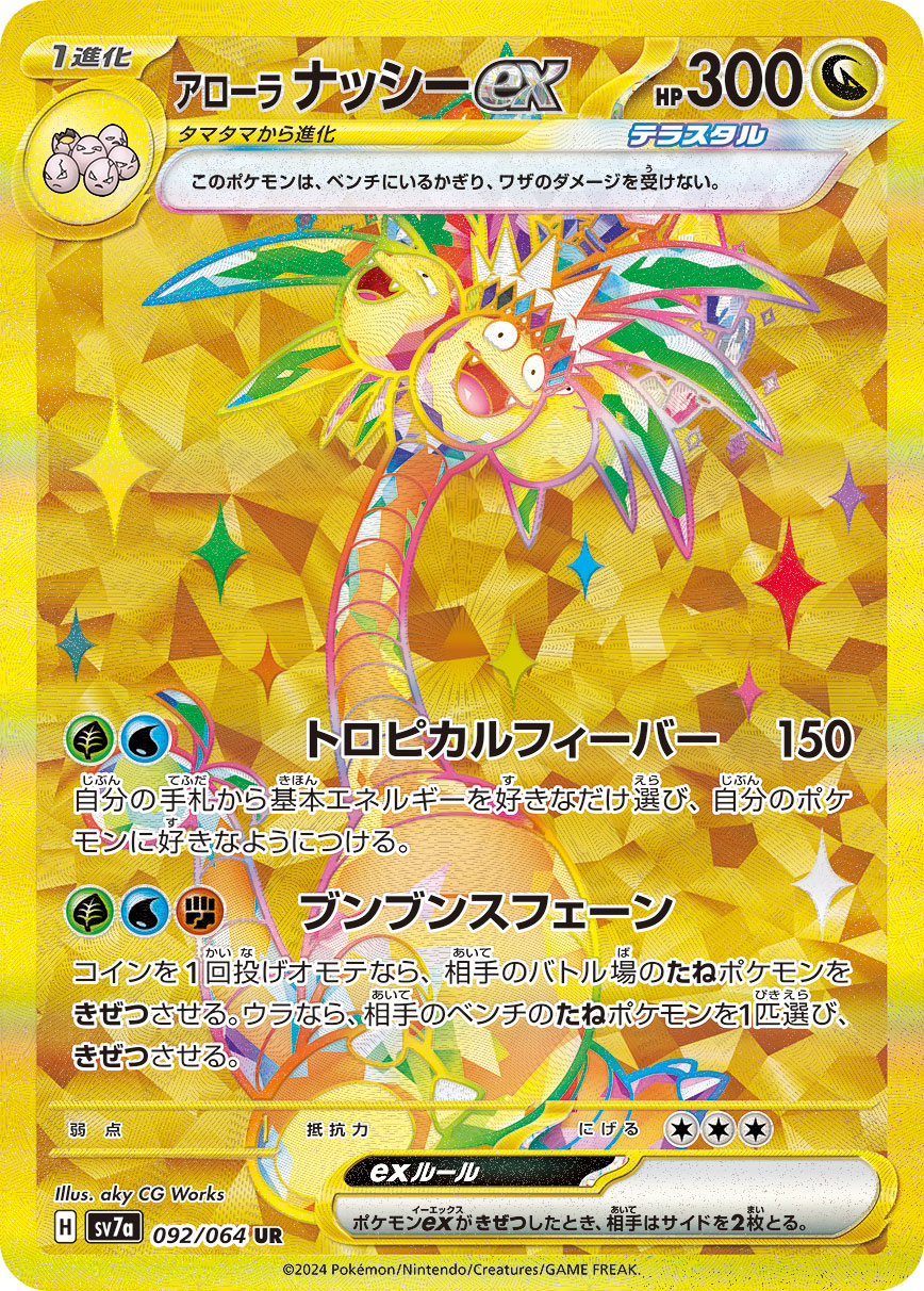 アローラナッシーex UR