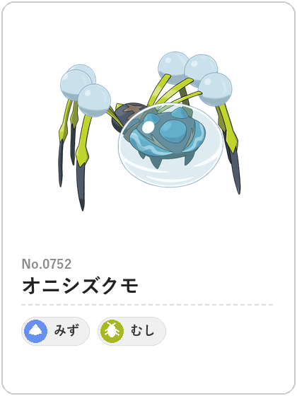オニシズクモ(みず・むしタイプ)