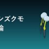 オニシズクモ育成論アイキャッチ