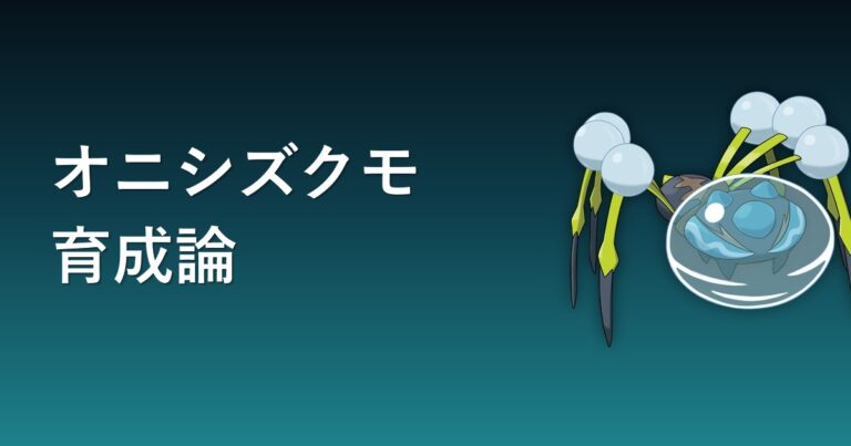 【ポケモンチャンピオンズ】オニシズクモの育成論・おすすめ型を解説