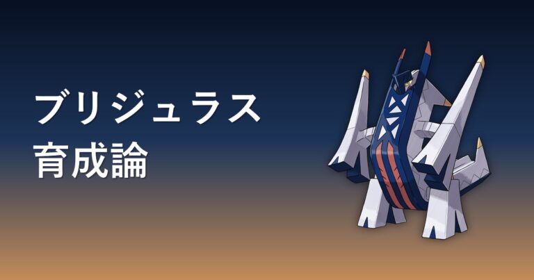 【ポケモンチャンピオンズ】ブリジュラスの育成論・おすすめ型を解説
