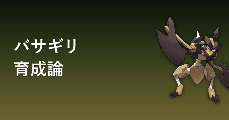 【ポケモンチャンピオンズ】バサギリの育成論・おすすめ型を解説
