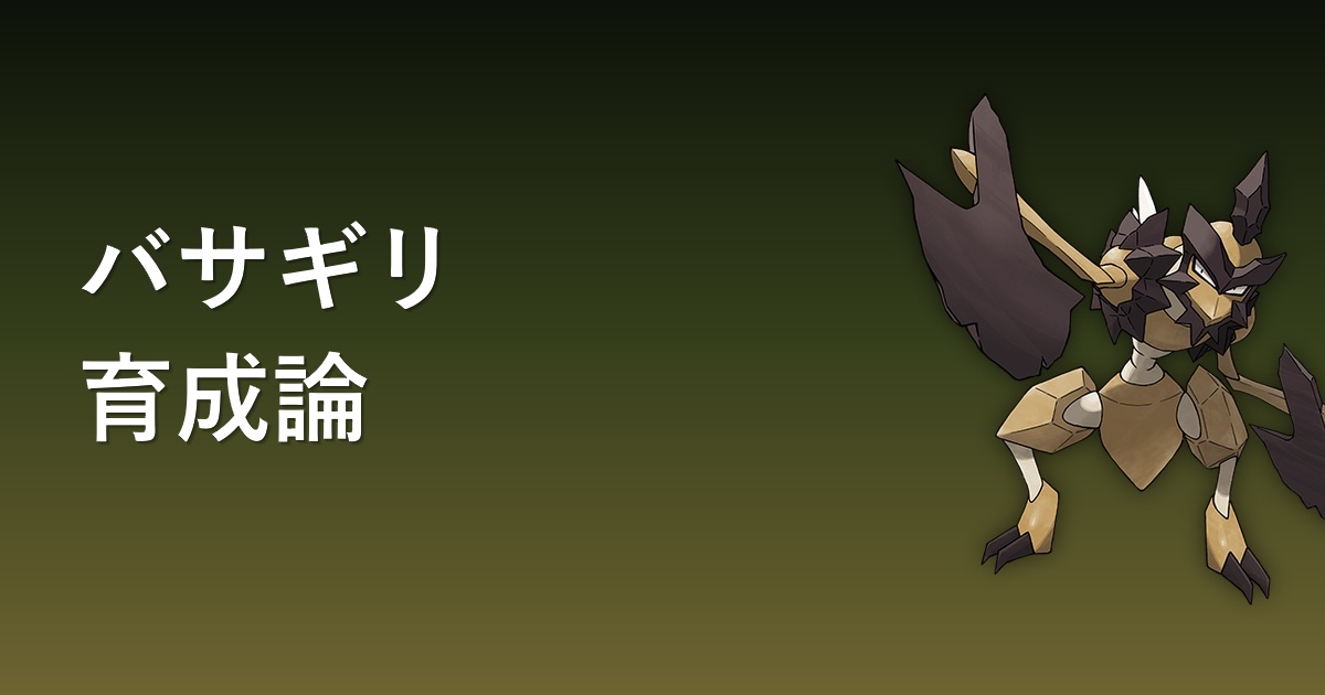 バサギリ育成論アイキャッチ