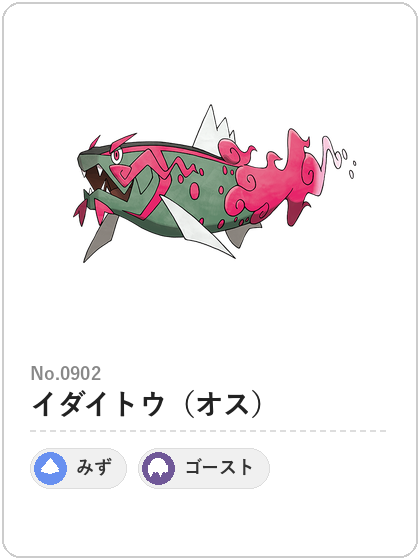 イダイトウ（オス）（みず・ゴーストタイプ）