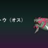 イダイトウ（オス）育成論アイキャッチ