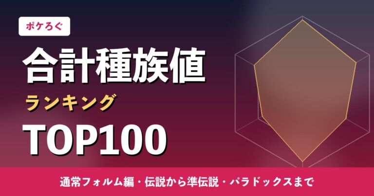 ポケモン合計種族値ランキングTOP100