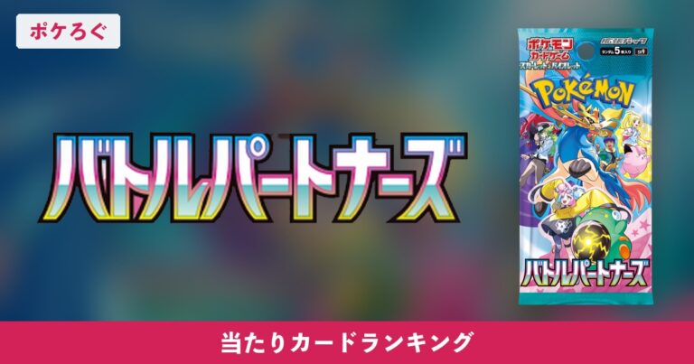 【ポケカ】バトルパートナーズの当たりランキングと相場まとめ