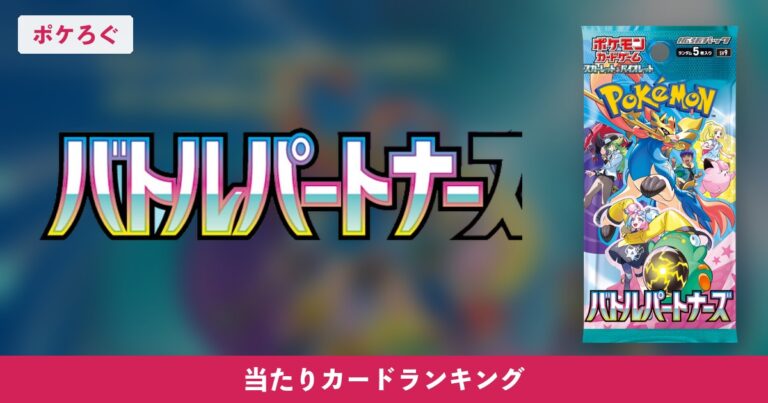 【ポケカ】バトルパートナーズの当たりランキングと相場まとめ