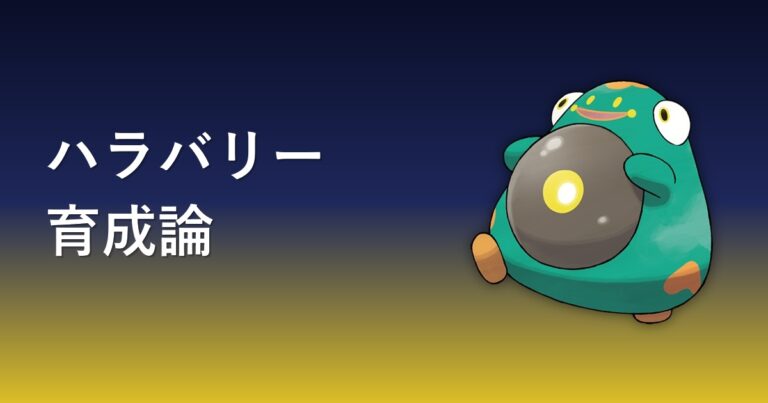 【ポケモンチャンピオンズ】ハラバリーの育成論・おすすめ型を解説
