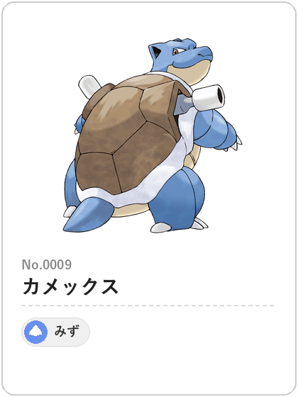 カメックス(みずタイプ)
