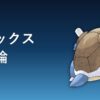 カメックスの育成論記事アイキャッチ