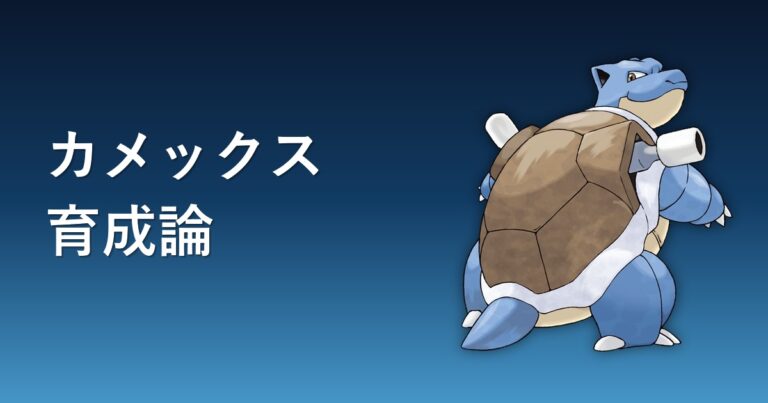 【ポケモンチャンピオンズ】カメックスの育成論・おすすめ型を解説