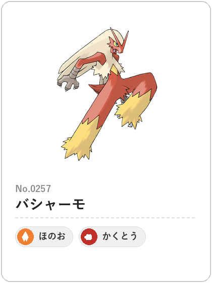 バシャーモの図鑑カード