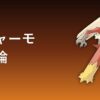 バシャーモの育成論アイキャッチ