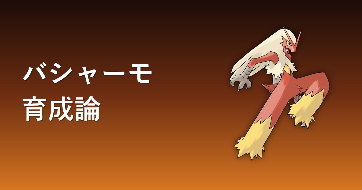 バシャーモの育成論アイキャッチ
