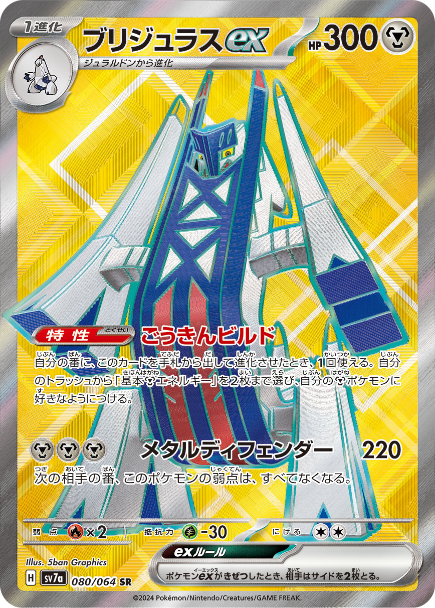 ブリジュラスex SR