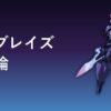 ソウブレイズの育成論アイキャッチ