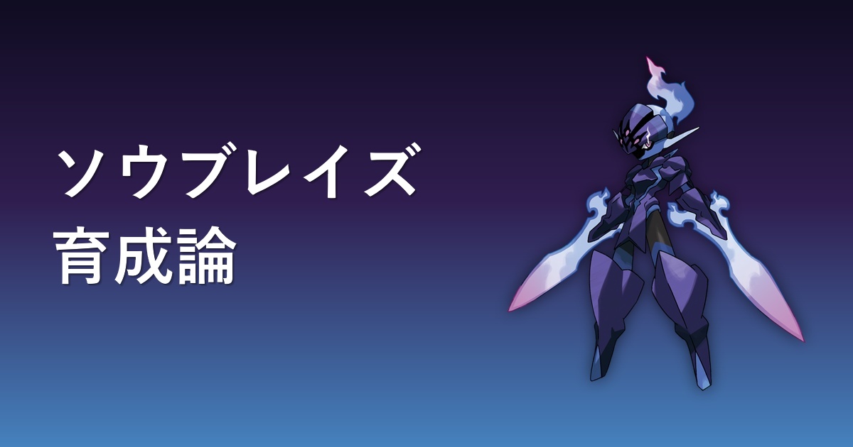ソウブレイズの育成論アイキャッチ