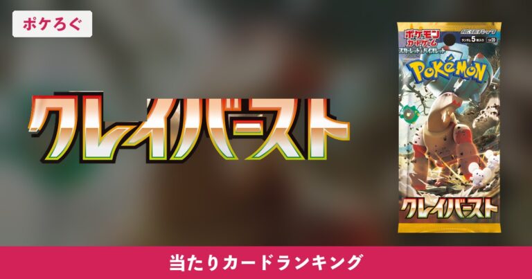 【ポケカ】クレイバーストの当たりランキングと相場まとめ