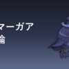 アーマーガア育成論アイキャッチ