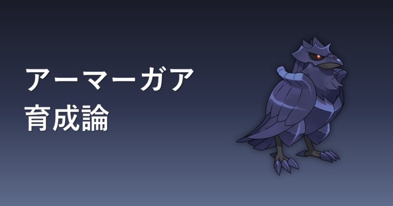 【ポケモンチャンピオンズ】アーマーガアの育成論・おすすめ型を解説
