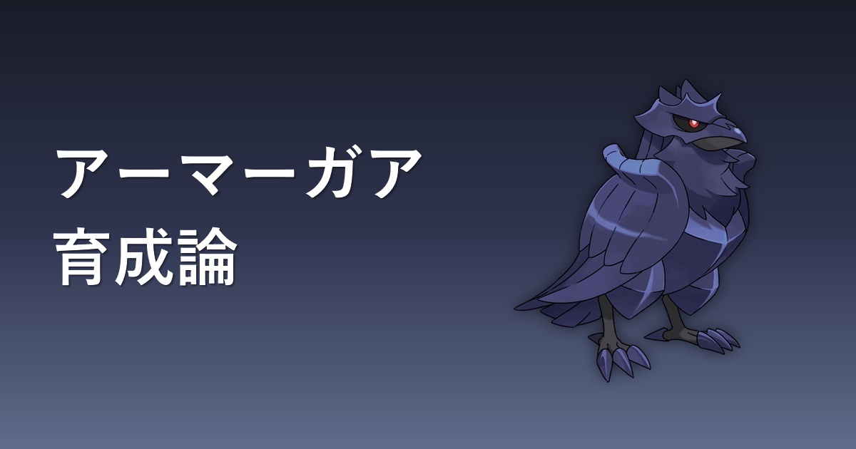 アーマーガア育成論アイキャッチ