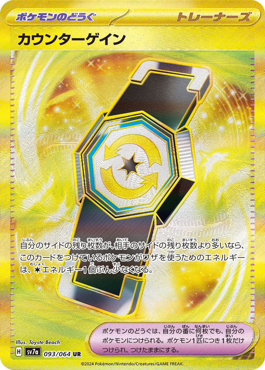 カウンターゲイン UR