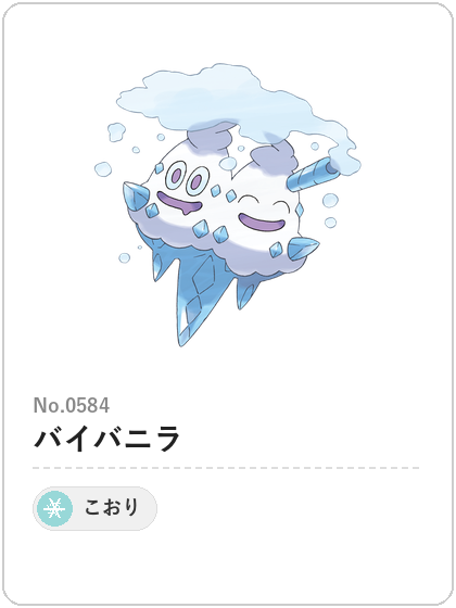 バイバニラ（こおりタイプ）