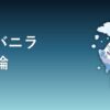 バイバニラ育成論アイキャッチ