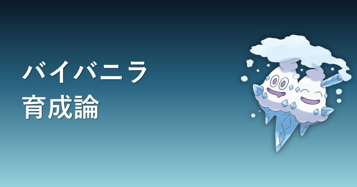 バイバニラ育成論アイキャッチ