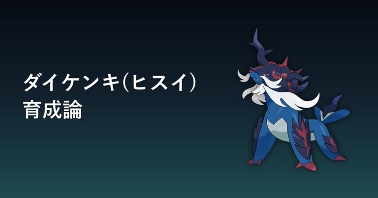【ポケモンチャンピオンズ】ダイケンキ(ヒスイ)の育成論・おすすめ型を解説