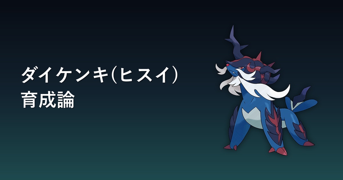 ダイケンキ(ヒスイ)の育成論アイキャッチ