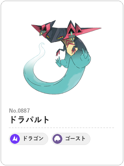 ドラパルト（ドラゴン・ゴーストタイプ）