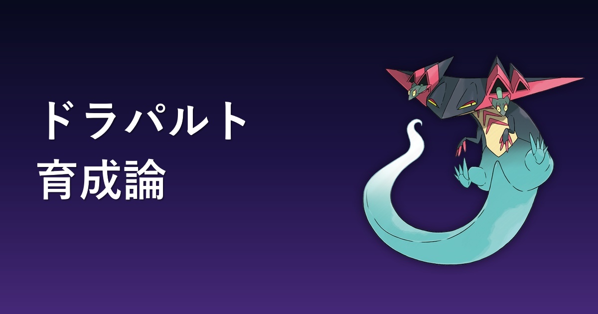 ドラパルトの育成論アイキャッチ