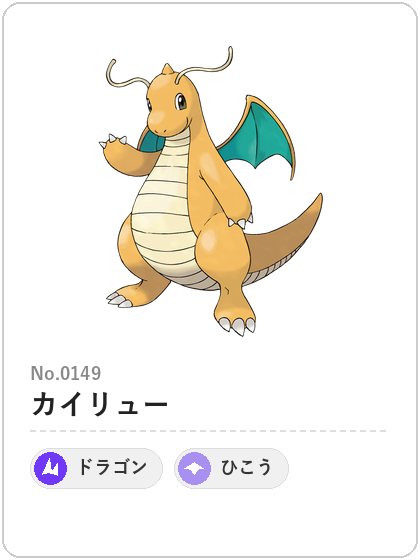 カイリュー(ドラゴン・ひこうタイプ)