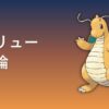 カイリュー育成論アイキャッチ