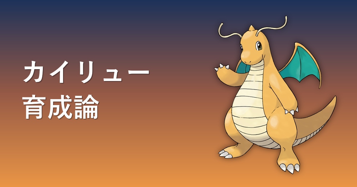 カイリュー育成論アイキャッチ