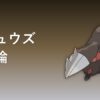 ドリュウズの育成論アイキャッチ画像