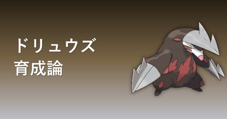 【ポケモンチャンピオンズ】ドリュウズの育成論・おすすめ型を解説