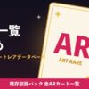全AR(アートレア)一覧まとめ